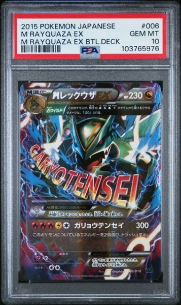 画像1: [PSA10]MレックウザEX 006/018 (1)