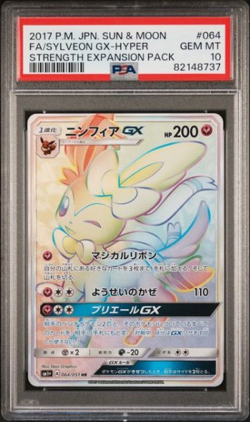 画像1: [PSA10]ニンフィアGX HR 064/051 (1)
