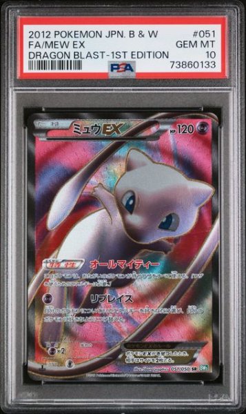 画像1: [PSA10]ミュウEX 051/050 (1)