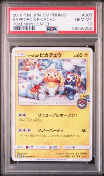 画像1: [PSA10]サッポロのピカチュウプロモ 005/SM-P (1)