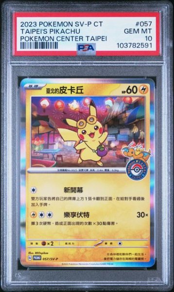 画像1: [PSA10]ピカチュウ台北オープン記念プロモ 057/SV-P  (1)