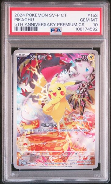 画像1: [PSA10]ピカチュウ中国5周年 SV-P 153 (1)
