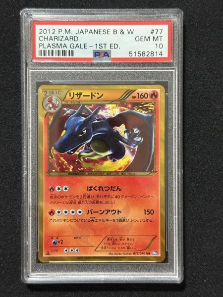 画像1: [PSA10]リザードンプラズマゲート 077/070 (1)