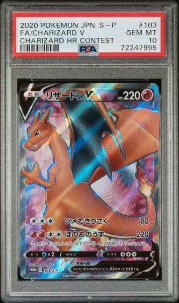 画像1: [PSA10]リザードンV SR 争奪戦プロモ 103/S-P (1)