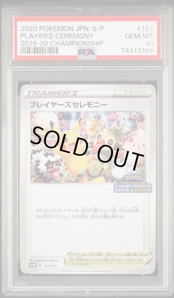 画像1: [PSA10]プレイヤーズセレモニー2020プロモ 127/S-P  (1)