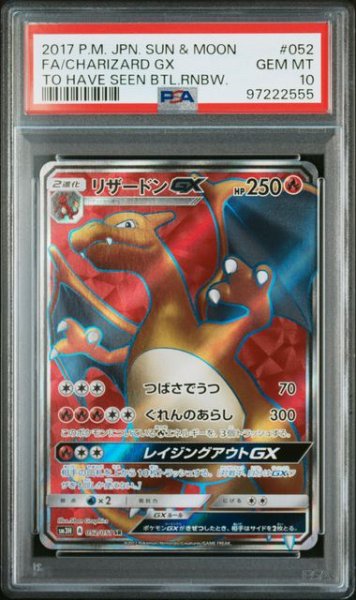 画像1: [PSA10]リザードンGX SR 052/051 (1)
