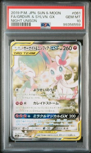 画像1: [PSA10]サーナイト&ニンフィアGX SR 061/055 (1)