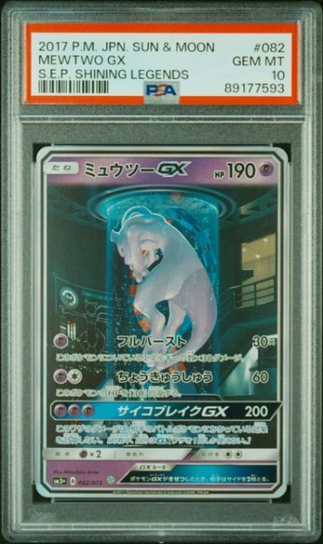 画像1: [PSA10]ミュウツーGX ☆ 082/072 (1)